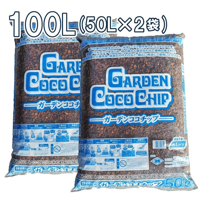 即納在庫品] ガーデンココチップ 50L×2袋(100L) ヤシガラ ヤシの実
