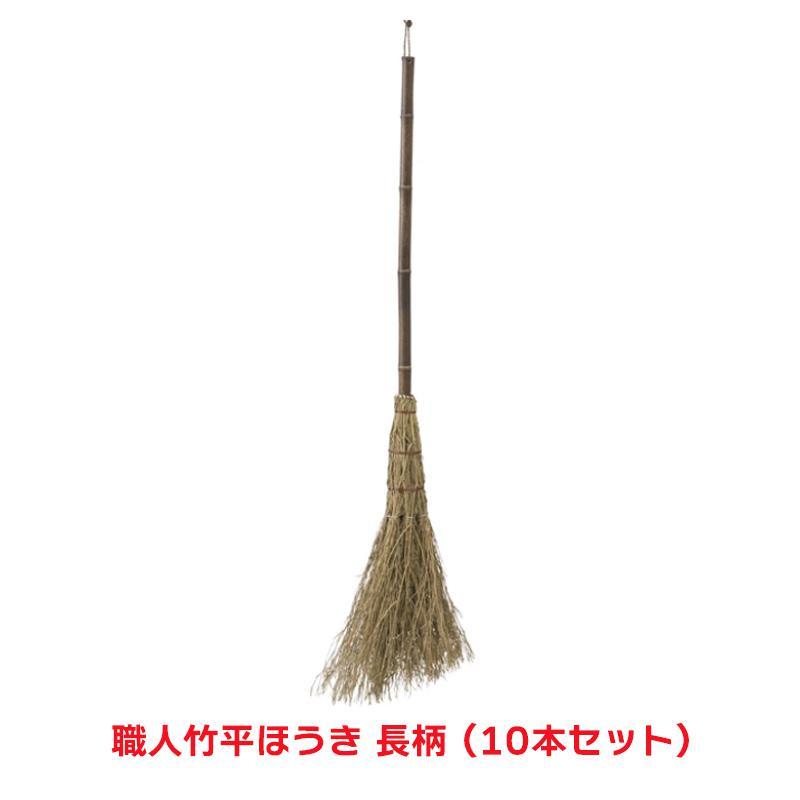 タカショー 『10本セット価格』 CBB-08 職人竹平ホウキ 長柄 清掃用品 ほうき 竹ほうき : ホームセンターバローYahoo!店 ...