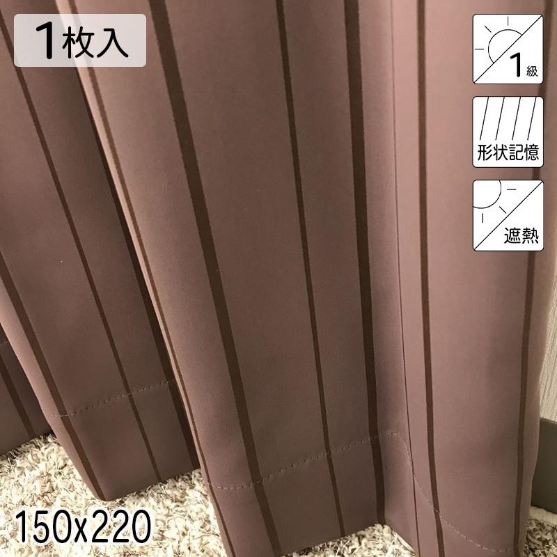 カーテン 遮光1級 遮熱 形状記憶 アース ブラウン シンプル 単色 150×220 1枚 イージーオーダー 青木