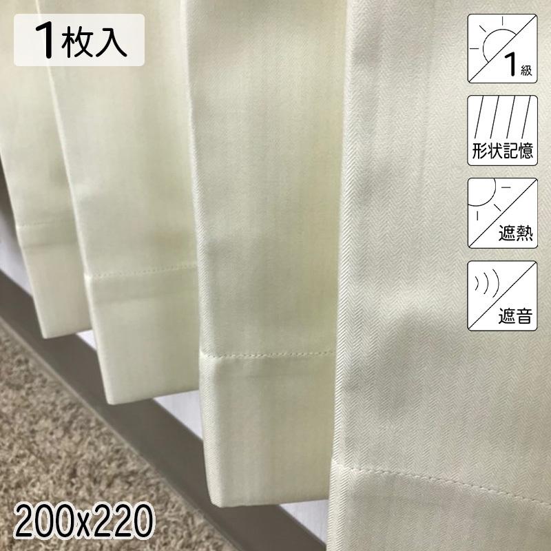 カーテン 遮光1級 遮熱 遮音 形状記憶 リトリート アイボリー シンプル 単色 200×220 1枚 E.O 青木