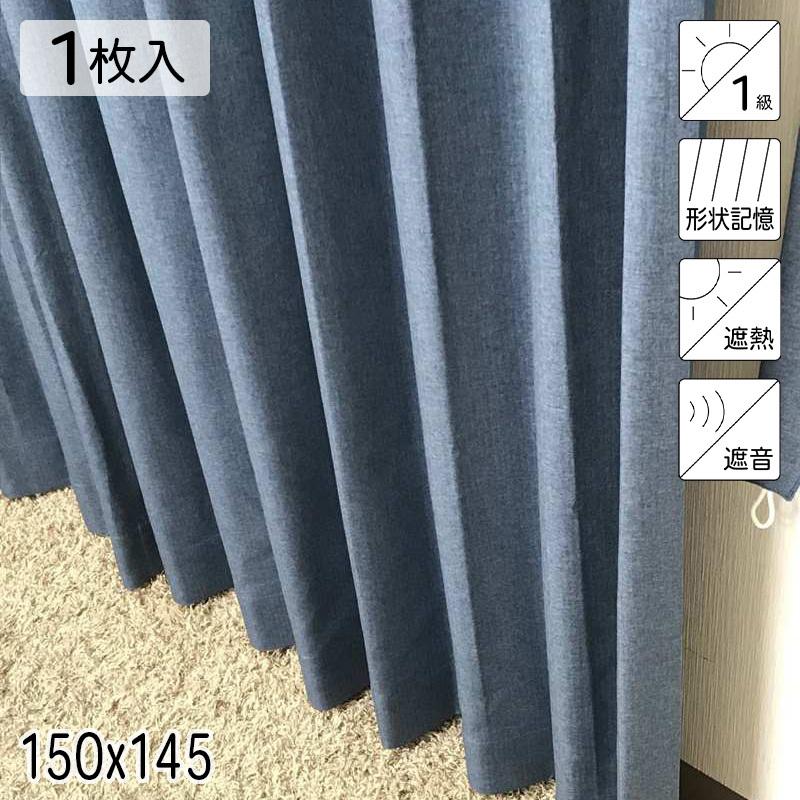 大幅にプライスダウンカーテン 遮光1級 遮熱 遮音 形状記憶 リトリート ネイビー シンプル 単色 150×145 1枚 青木