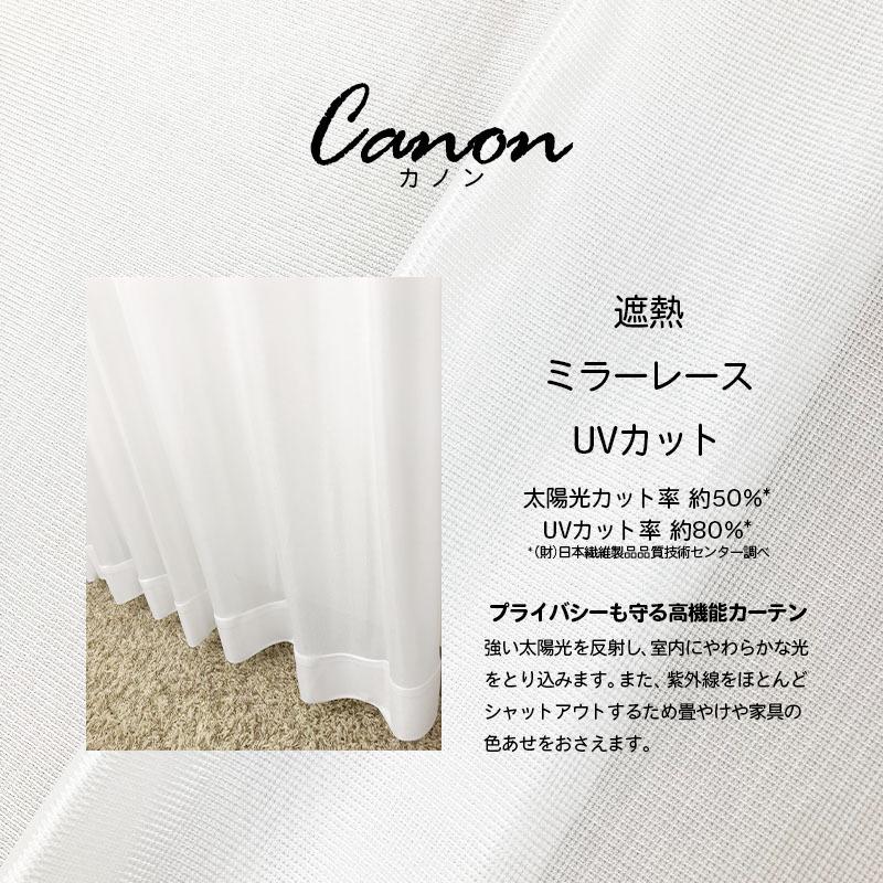 レース カーテン ミラー 遮熱 遮像 UVカット カノン ホワイト 150×173