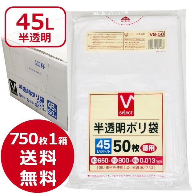 ゴミ袋 45l 半透明 ごみ袋 袋 高密度ポリエチレン ポリ袋 0.013mm 750枚 保存袋 省資源 Vセレクト VS-58 50枚*15袋 ケース売り まとめ売り 安い｜hcvalor