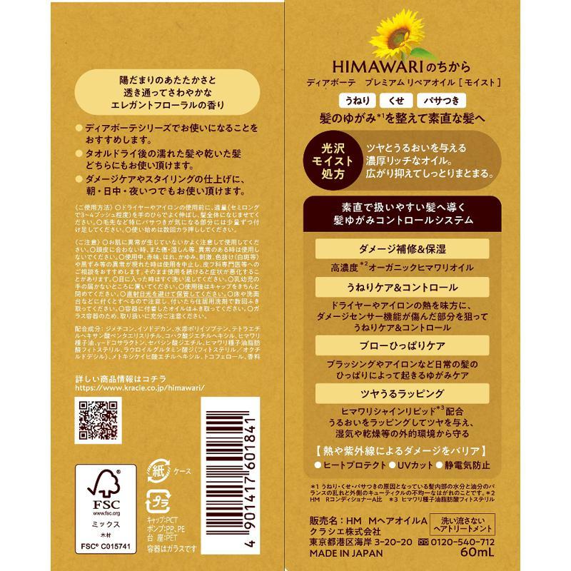 セット販売】ディアボーテ プレミアム リペアオイル モイスト 60ml(×2