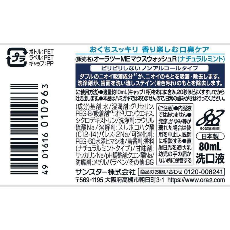 【セット販売】サンスター Ora2 オーラツー ブレス＆ステインクリア マウスウォッシュ ナチュラルミント 80ml(×6セット) |  | 01