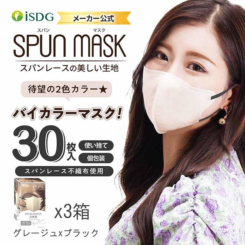 即納在庫品] [3個セット]医食同源 SPUN MASK グレージュxブラック 30枚