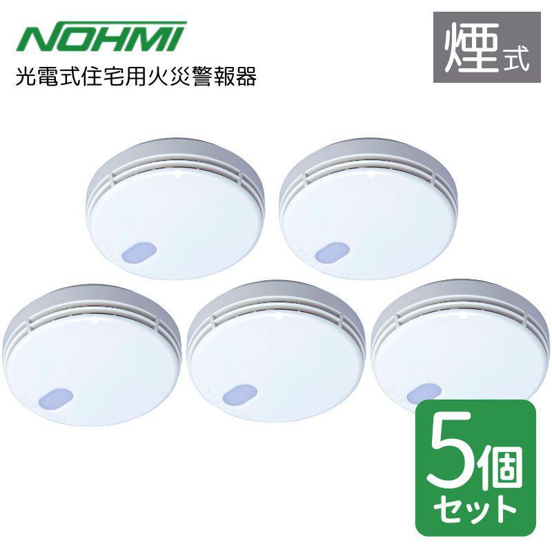 即納在庫品] 能美防災 光電式住宅用火災警報器 FSKJ225-B-N 5個セット