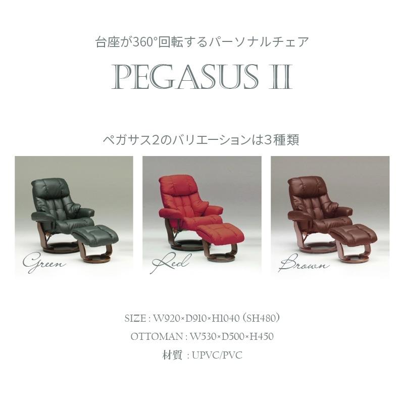 パーソナルチェア 椅子 チェア 一人掛け オットマン付 ペガサス2