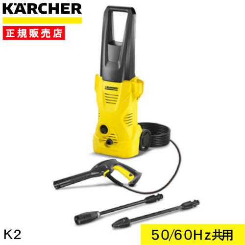 ケルヒャー K2 高圧洗浄機 K2 50Hz/60Hz共用 1602-2180 家庭用 高性能 高圧 洗浄機 塩害対策 洗車 ホイール汚れ  黄砂 花粉 掃除 清掃｜hcvalor