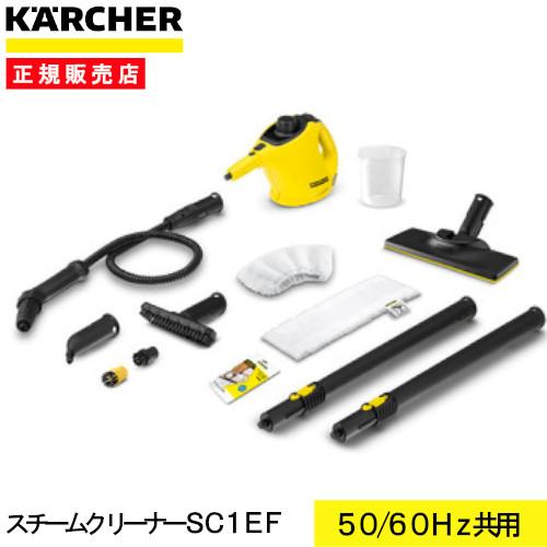 ケルヒャー スチームクリーナー SC1 イージーフィックス 1516 ケルヒャー スチームクリーナー SC1 イージーフィックス 1516