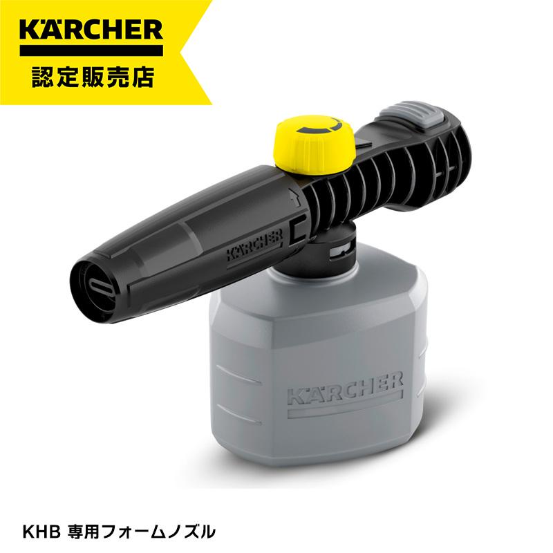 即納在庫品] ケルヒャー KHB専用フォームノズル 2.644-135.0