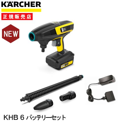 ケルヒャー [即納在庫品] モバイル高圧洗浄機 KHB 6 バッテリー