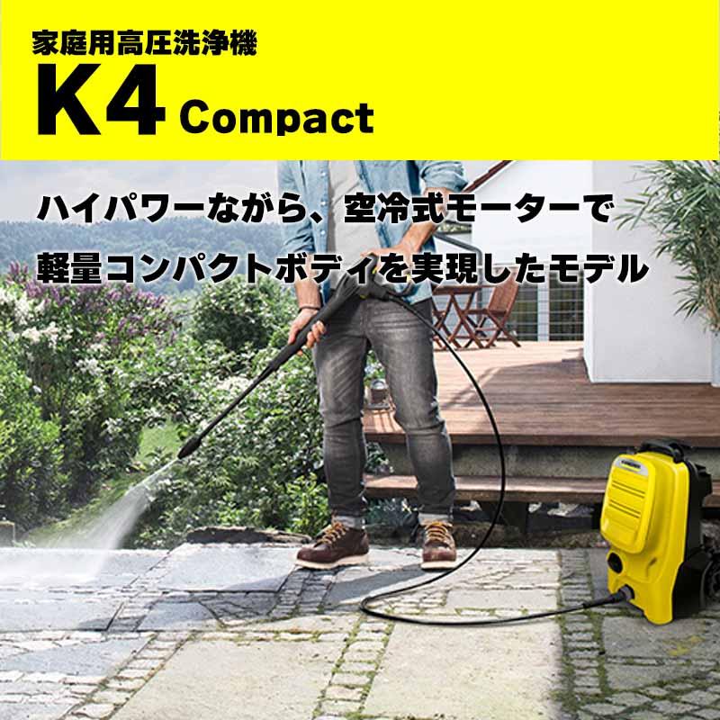 ★KARCHER ケルヒャー 高圧洗浄機 K4コンパクト 1.602-850.0 ケルヒャー 【在庫有・即納】【在庫限り】ケルヒャー K4