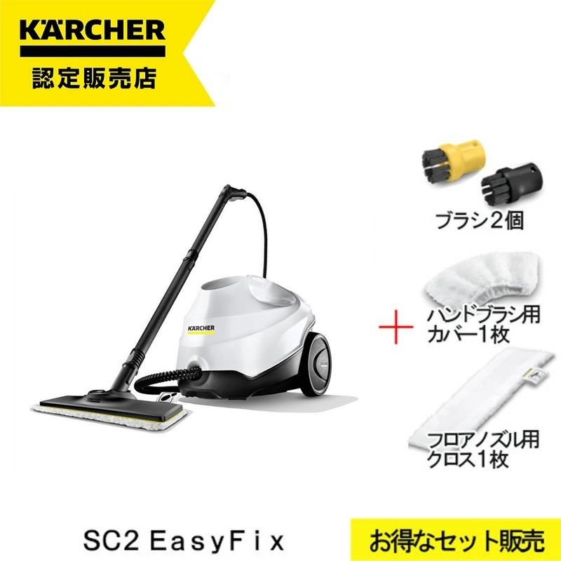 EasyFix [12月31日まで出荷] 消耗品増量セット ケルヒャー スチーム
