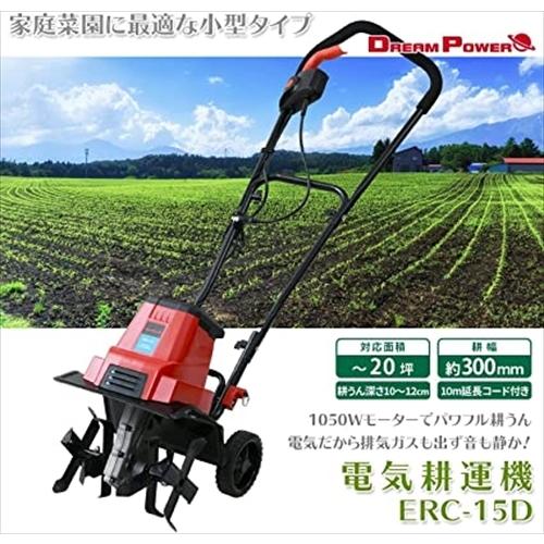 ドリームパワー(ナカトミ) 電気式耕運機 対応面積~20坪程度 ERC-15D 