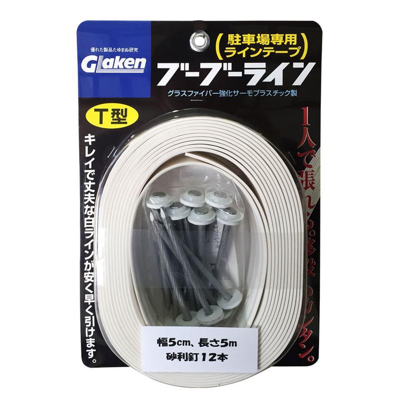 駐車場専用ラインテープ ブーブーライン 白 幅50mm×長さ5m グラス 
