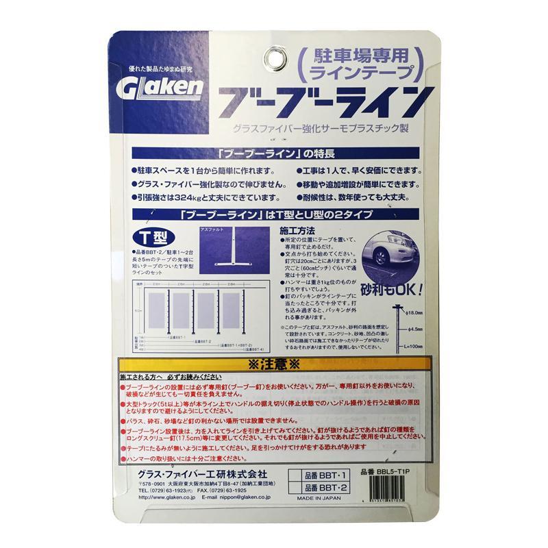 駐車場専用ラインテープ ブーブーライン 白 幅50mm×長さ5m グラス 
