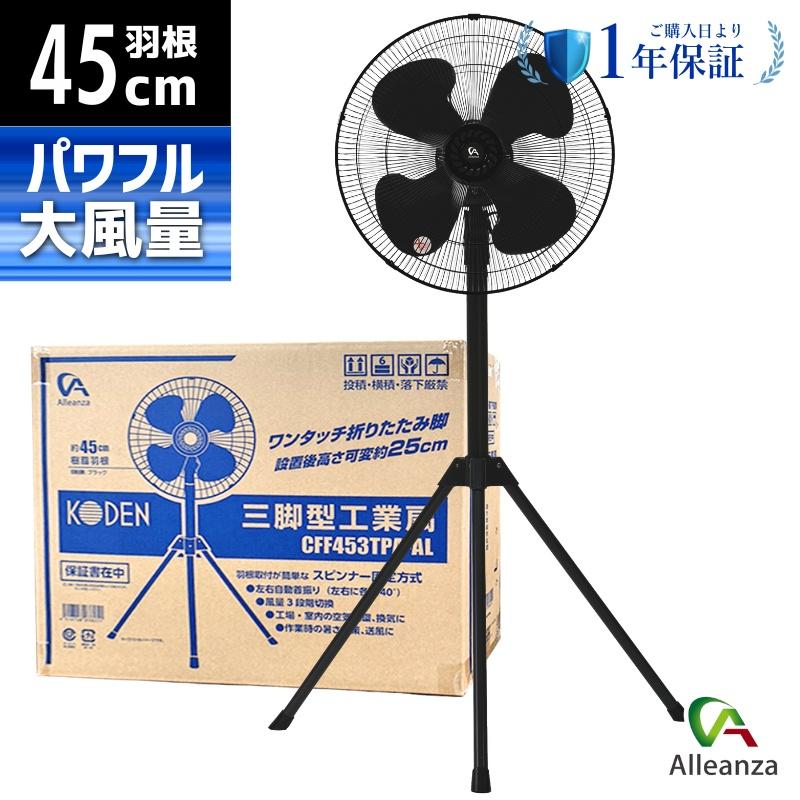 即納在庫品】 アレンザ 45cm三脚型工業扇(ブラック樹脂羽根) 折り畳み