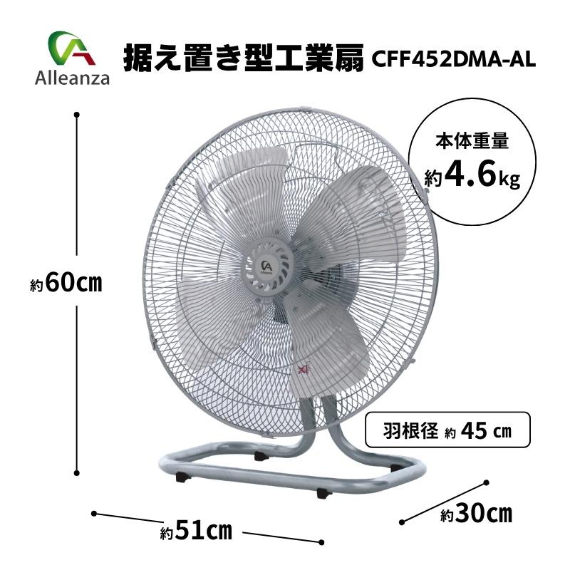 即納在庫品】 アレンザ 45cm据置き型工業扇(アルミ羽根) CFF452DMA-AL
