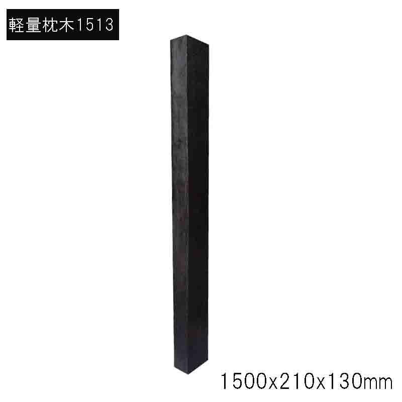 旭興進 FRP軽量枕木1513新 JJ ガーデニング 木材 耐久性 枕木 庭