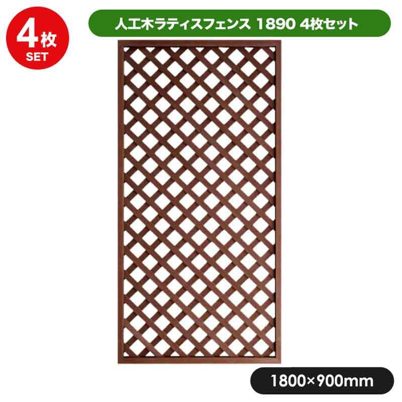 旭興進 人工木ラティス 1890 ブラウン（4枚セット） フェンス ラティス 