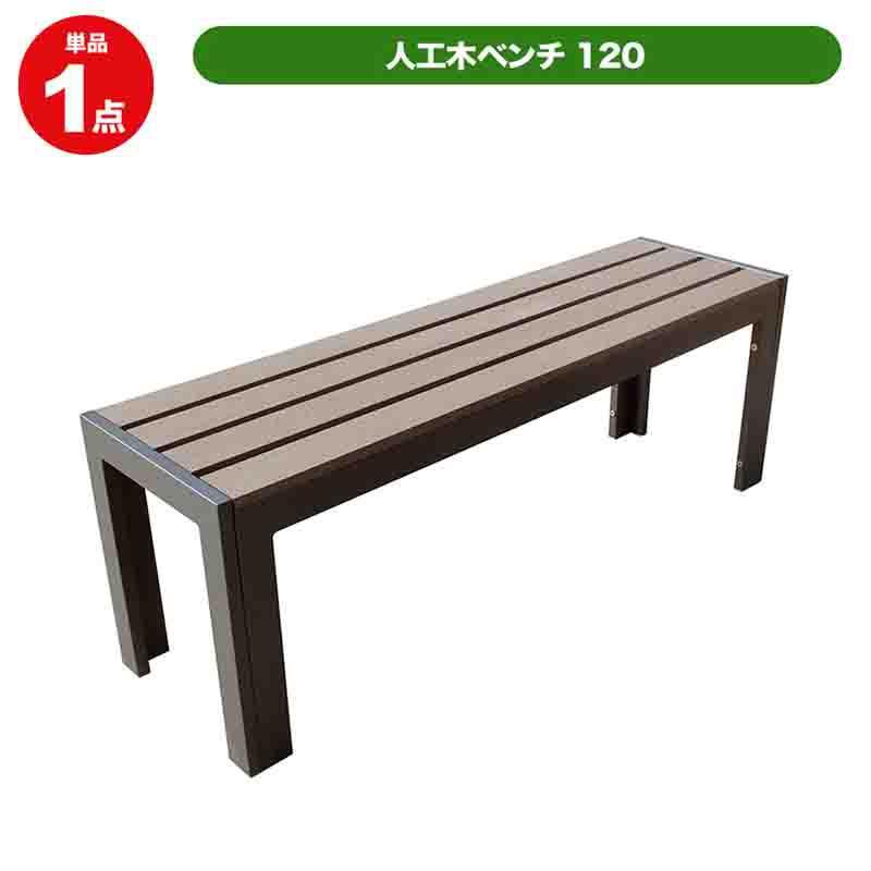 KADEKA　旭興進 人工木 ガーデンベンチ 旭興進 人工木ベンチ120 （DB）ダークブラウン ベンチ ガーデンベンチ