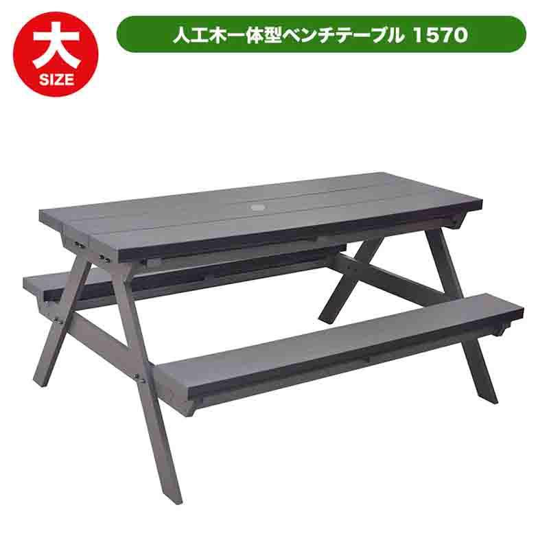 旭興進 人工木 一体型ベンチテーブル1570 ABR テーブル ベンチ