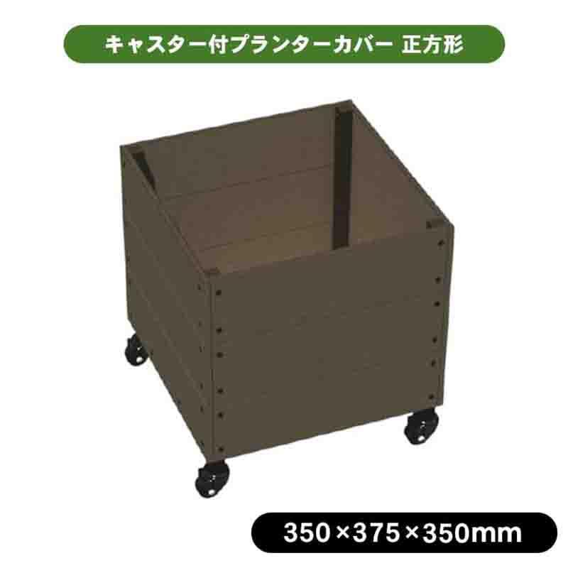 hiro】プランターカバー キャスター付き 楽天市場】キャスター付き