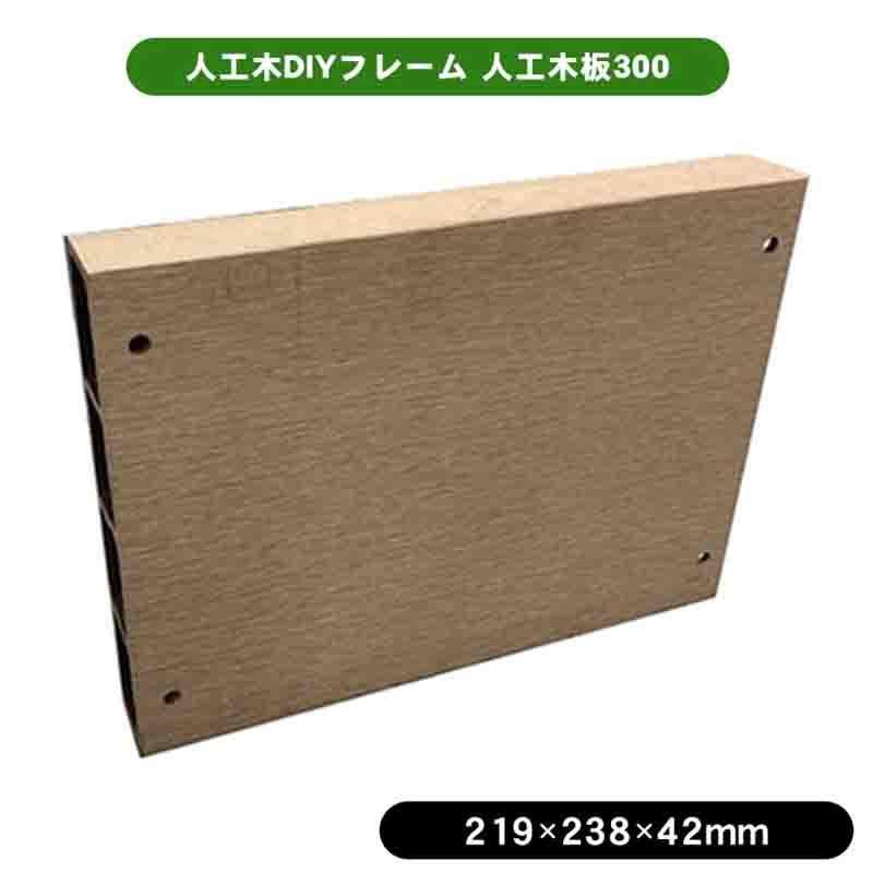 旭興進 人工木DIYフレーム 人工木板300 アッシュブラウン 側板単品