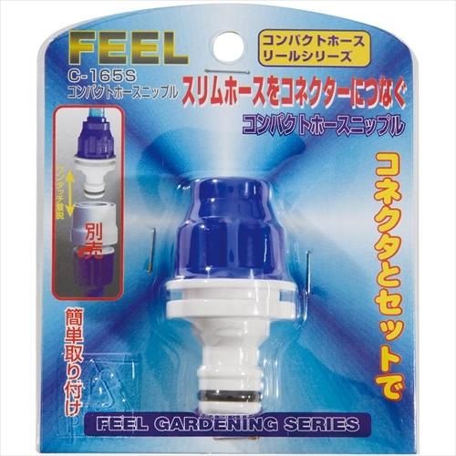 Feel コンパクトホースニップル スリムホース用 C 165s ホームセンターバローpaypayモール店 通販 Paypayモール