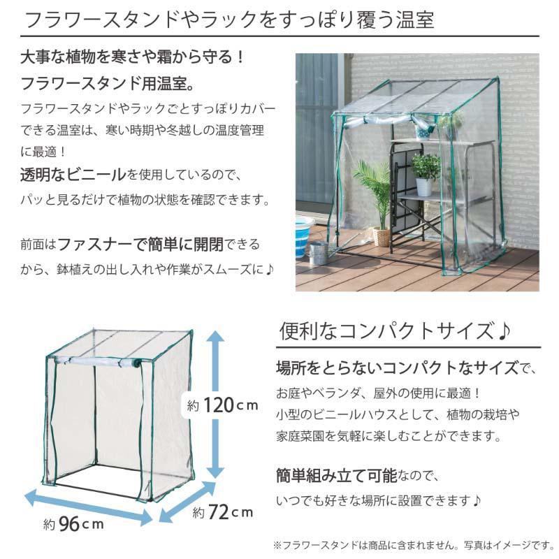 ビニール温室 フラワースタンド用 FOST-90BK 霜よけ 雨よけ 園芸 花 ビニールハウス フラワーラック ベランダ｜hcvalor｜03