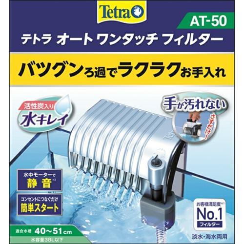 スペクトラムブランズジャパン テトラ オートワンタッチフィルター At 50 ホームセンターバローpaypayモール店 通販 Paypayモール