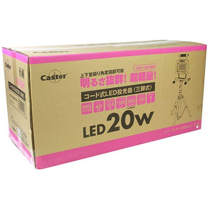 即納在庫品] Caster コード式LED投光器三脚式 CLP?1800AC?TPS
