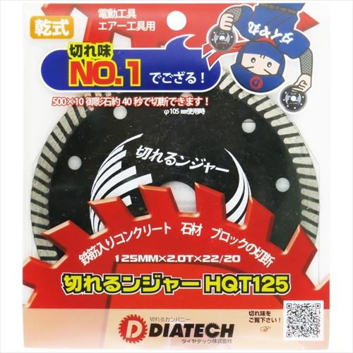 ダイヤテック 切れるンジャ Hqtダイヤカッタ 125mm Hqt125 ホームセンターバローpaypayモール店 通販 Paypayモール