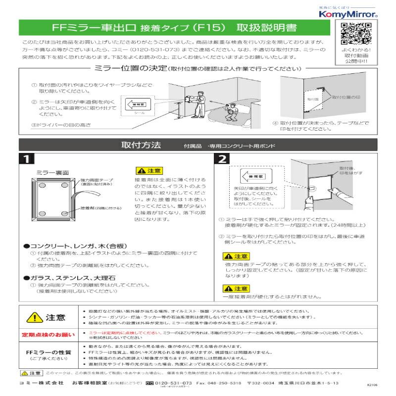 コミー（株） カーブミラー FFミラー車出口 接着タイプ F15 : vh