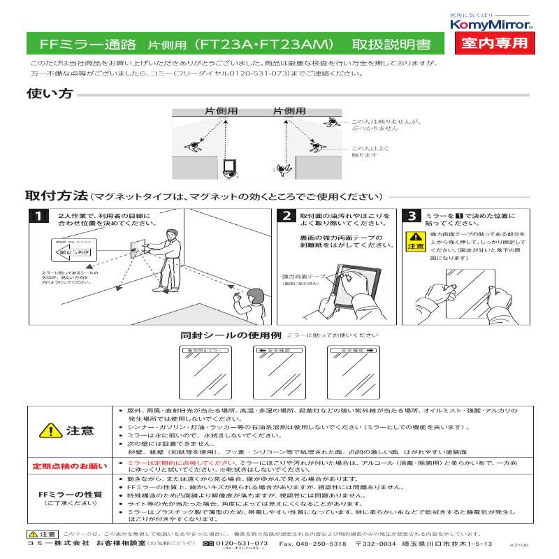 コミー（株） 安全ミラー FFミラー 通路（片側用） 接着タイプ FT23Aの画像