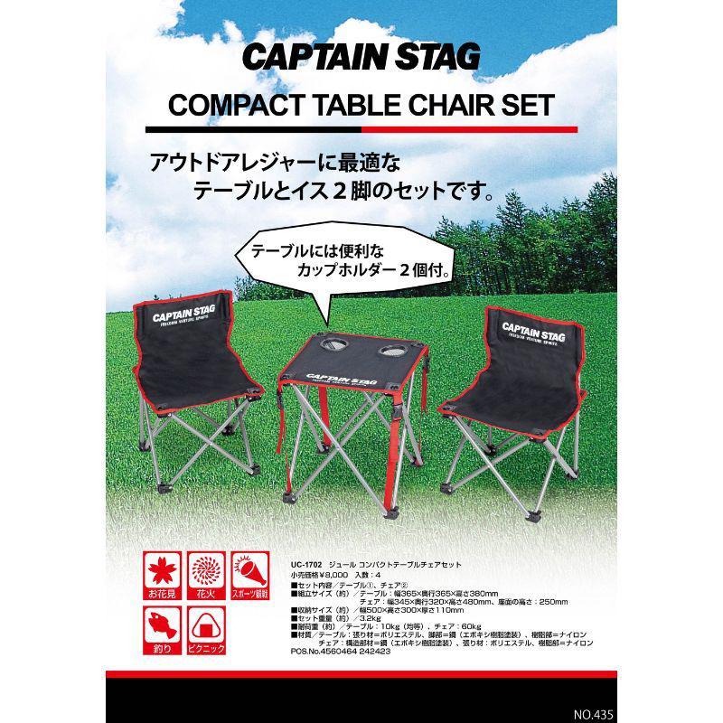 キャプテンスタッグ ジュール コンパクトテーブルチェアセット UC-1702 