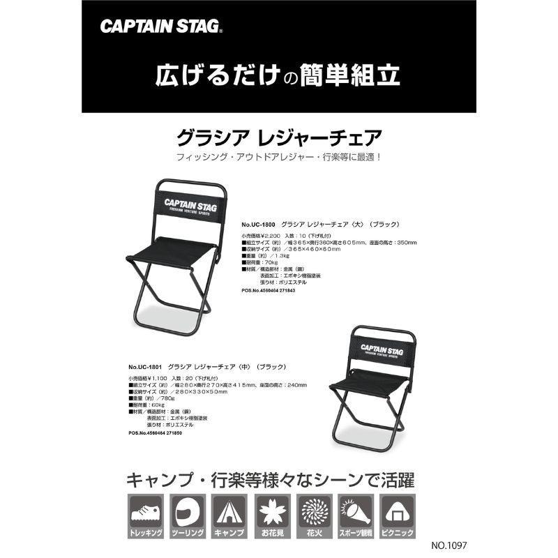 キャプテンスタッグ グラシア レジャーチェア 中 ブラック UC-1801