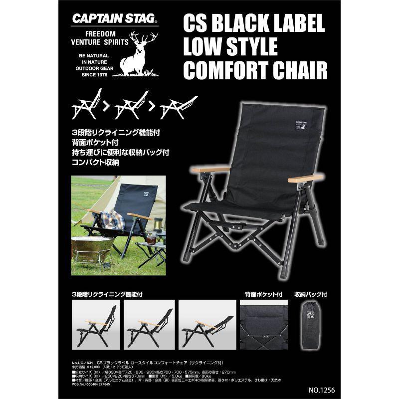 CSブラックラベル ロースタイル コンフォートチェア UC-1831 美品 キャプテンスタッグ CSブラックラベル ロースタイルコンフォートチェア