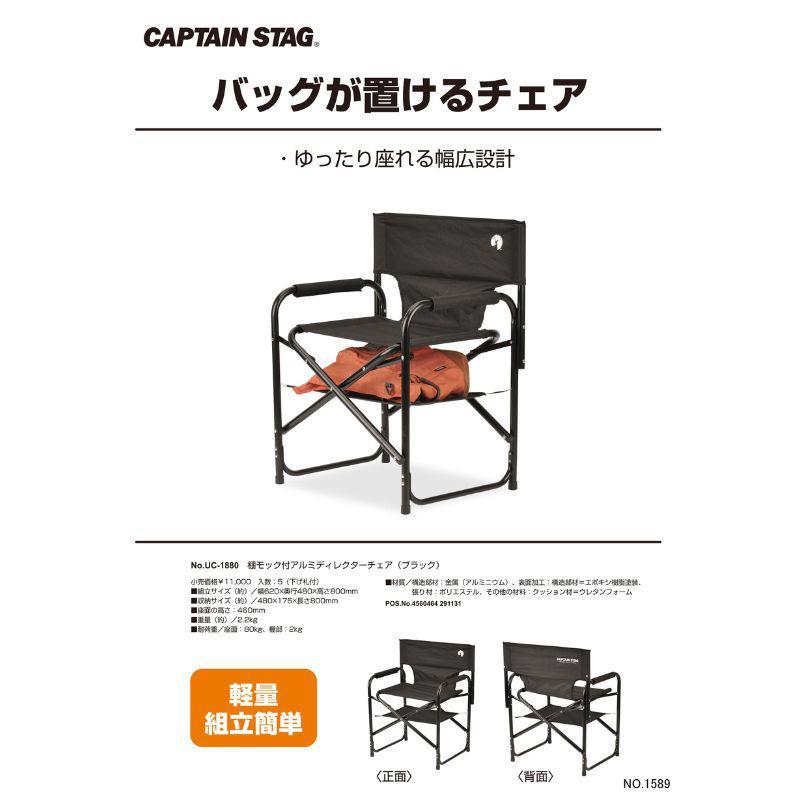 キャプテンスタッグ 棚モック付きアルミディレクターチェア ブラック