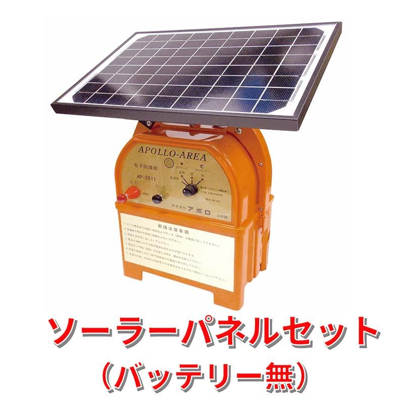 アポロ エリアシステム＋ソーラーパネル AP-2011＋SP10W : vh 