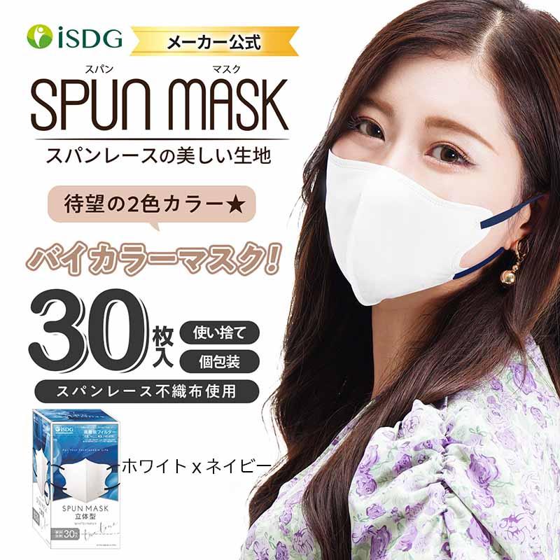 即納在庫品] 医食同源 SPUN MASK ホワイトxネイビー 30枚組 立体
