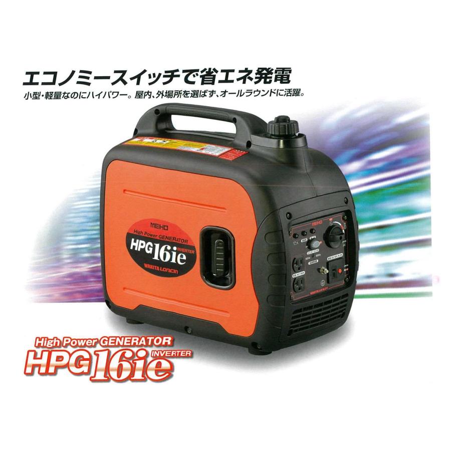 ワキタ HPG16ie ポータブル発電機 即使用可 ワキタ [即納在庫品] インバータ発電機 HPG-16ie