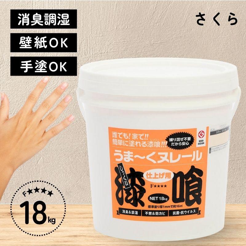 即納在庫品] 日本プラスター 漆喰 うまーくヌレール さくら 18kg
