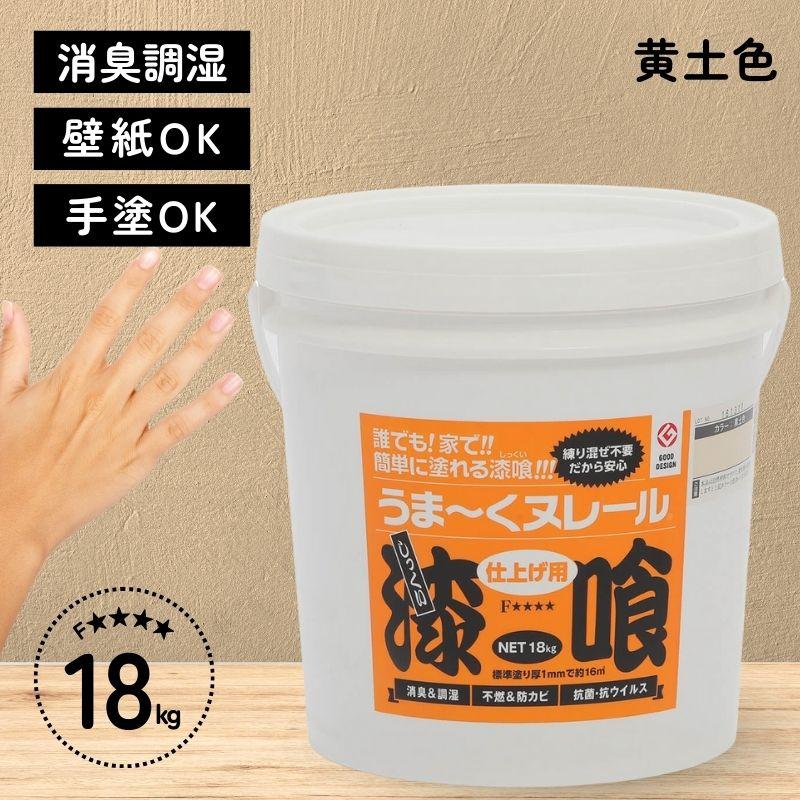 うまくヌレール 漆喰 未使用品 黄土色