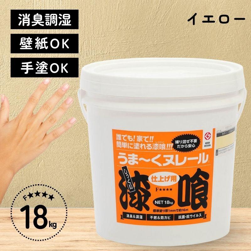 即納在庫品] 日本プラスター 漆喰 うまーくヌレール イエロー 18kg