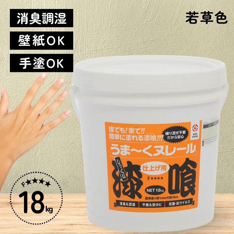 即納在庫品] 日本プラスター 漆喰 うまーくヌレール 若草 18kg うまく