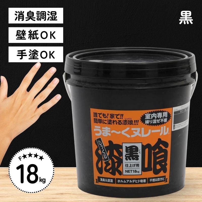 日本プラスター 漆喰 うまーくヌレール 黒 18kg うまくぬれーる