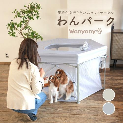 Wanyany ペットサークル 超小型犬〜中型犬 wanyanya 屋根つきおりたたみペットサークル わんパーク ライトグレー