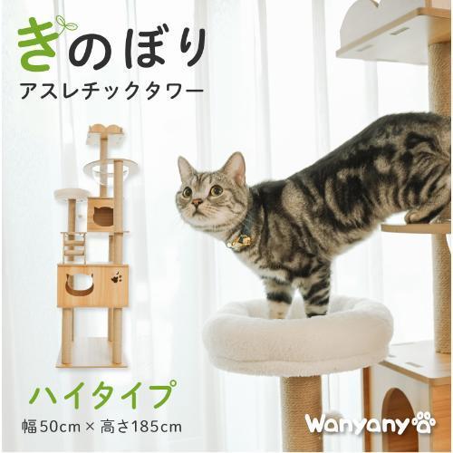wanyanya 木登りアスレチックタワー ハイタイプ キャットタワー 猫 爪